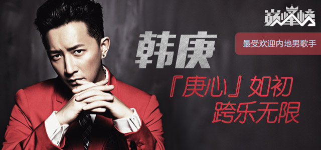 韩庚：庚心如初 跨乐无限