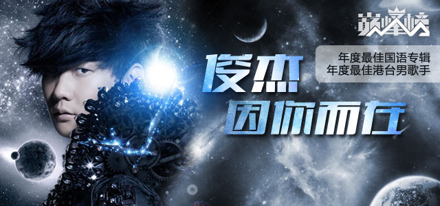 俊杰，因你而在