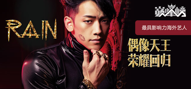 Rain 偶像天王荣耀回归