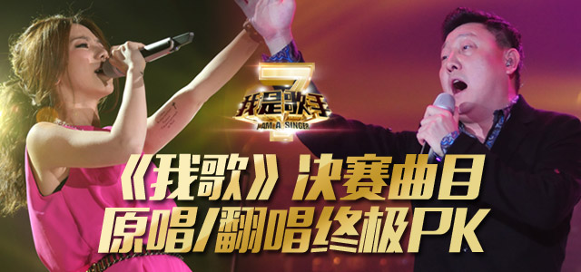 《我歌》决赛曲目原唱/翻唱终极PK