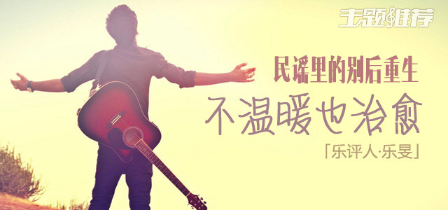 民谣里的别后重生