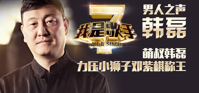 萌叔韩磊力压小狮子邓紫棋称王