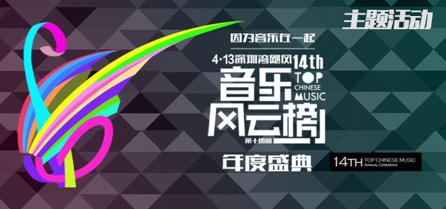 音乐风云榜年度好歌抢先听