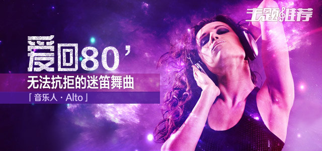 爱回80-无法抗拒的迷笛舞曲