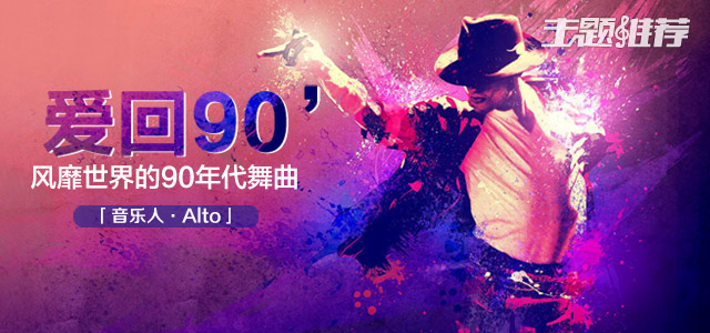 爱回90-风靡世界的90年代舞曲