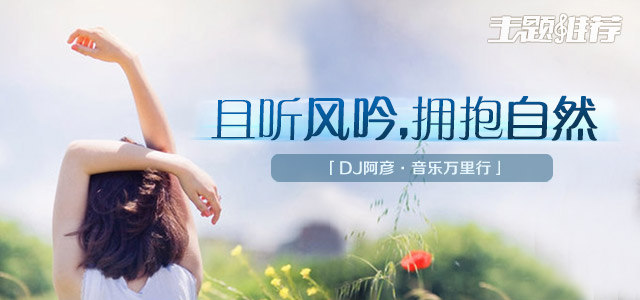 且听风吟，拥抱自然
