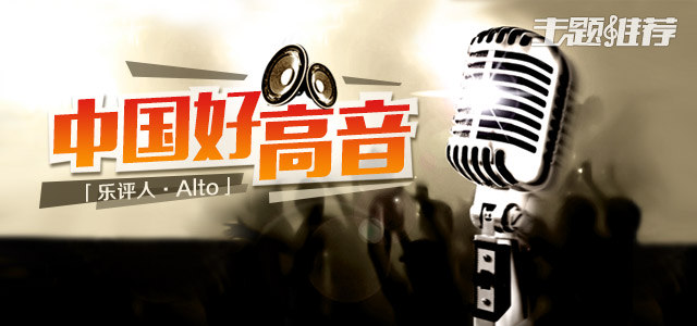中国好高音