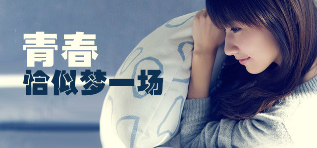 青春 恰似梦一场