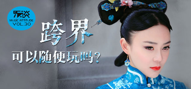 跨界可以随便玩吗？
