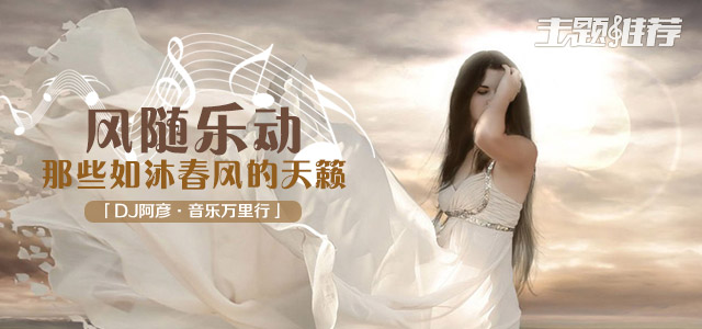 那些如沐春风的天籁