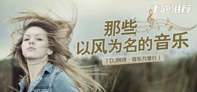 那些以风为名的音乐