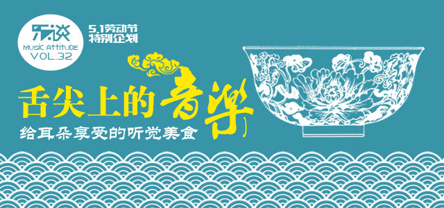 《乐.谈》五一特别企划——舌尖上的音乐