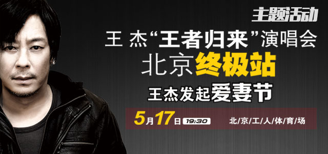 王杰“王者归来”演唱会北京终极站 5.17王杰发起爱妻节