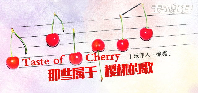 那些属于樱桃的歌