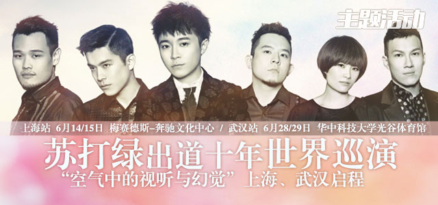 苏打绿出道十年世界巡演 “空气中的视听与幻觉”上海、武汉启程