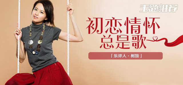 初恋情怀总是歌