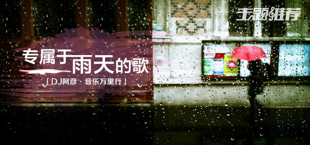 专属于雨天的歌