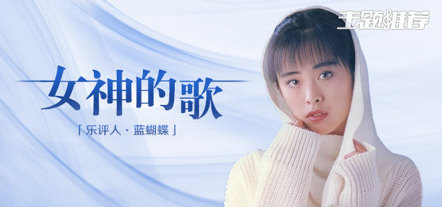 女神的歌