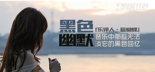 音乐中那些无法淡忘的黑色回忆