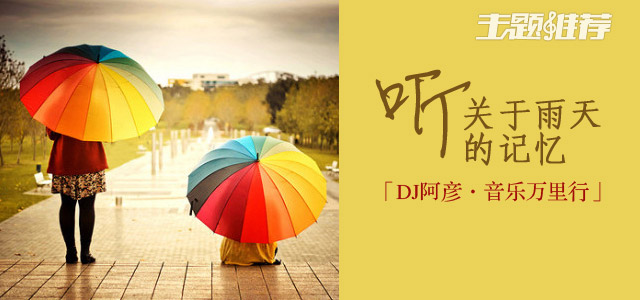 听关于雨天的记忆
