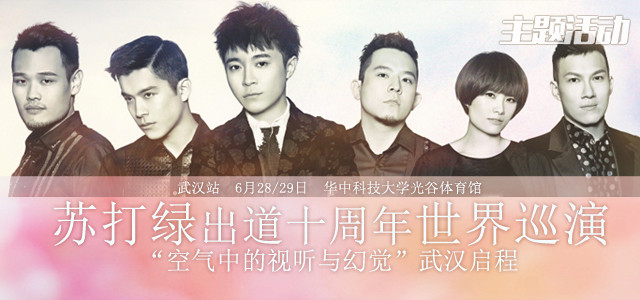 苏打绿出道十周年世界巡演