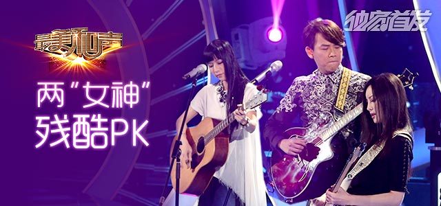 《最美和声2》第七场翻唱PK原唱