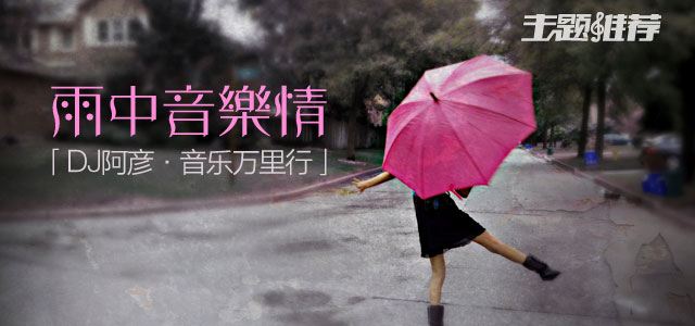 雨中音乐情
