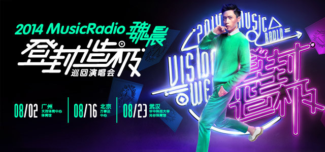 2014MusicRadio魏晨登封造极巡回演唱会开启