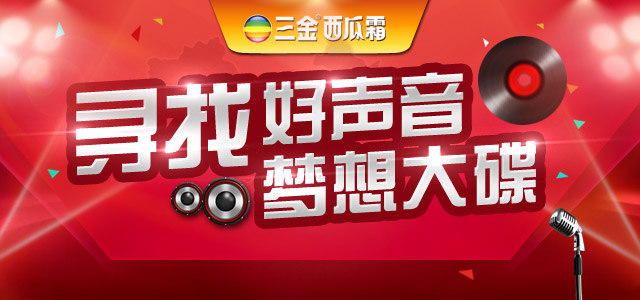 寻找好声音梦想大碟
