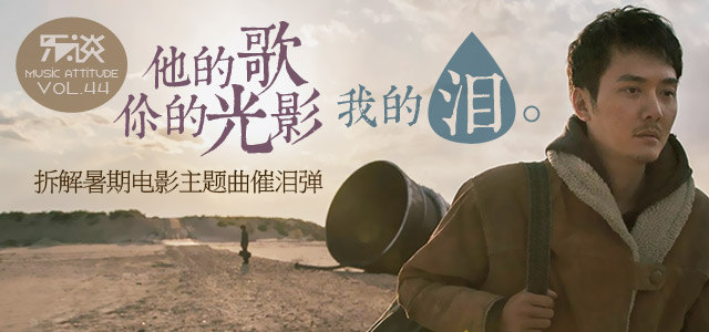 他的歌你的光影我的泪 拆解暑期电影主题曲催泪弹