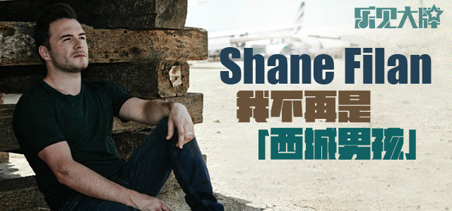 Shane Filan：我不再是西城男孩