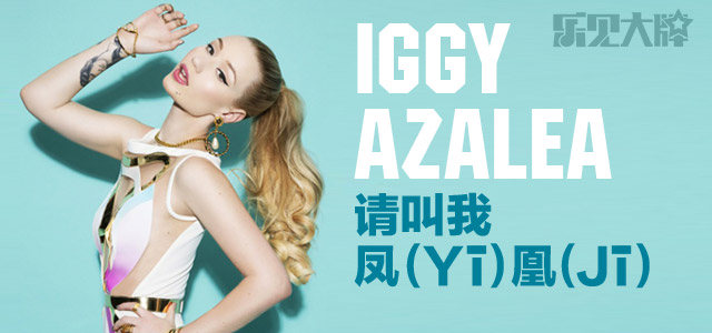 Iggy Azalea: 请叫我凤（yi）凰（ji）