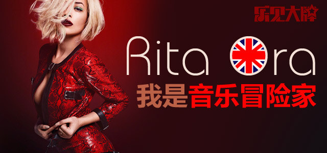 Rita Ora：我是音乐冒险家