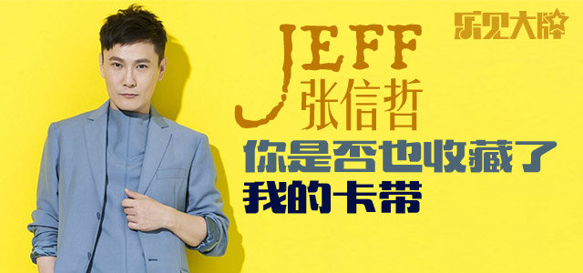 张信哲：你是否也收藏了我的卡带