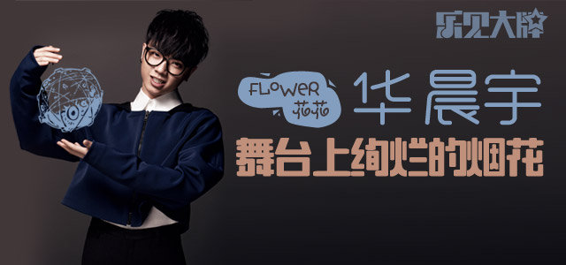 华晨宇：舞台上绚烂的烟花