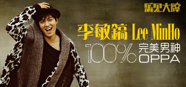 李敏镐：100%完美男神OPPA