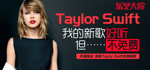 Taylor Swift ：我的新歌好听，但… 不免费