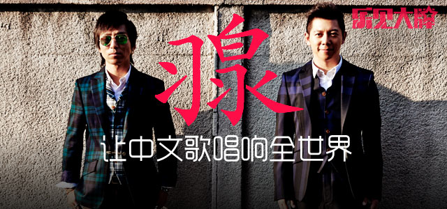 羽泉：让中文歌唱响全世界 