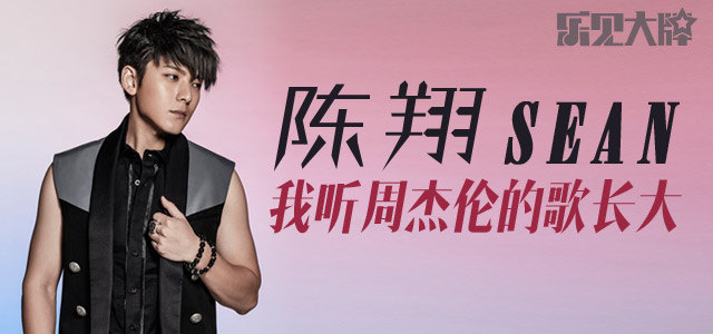陈翔：我听周杰伦的歌长大 