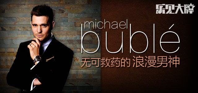 Michael Bublé：无可救药的浪漫男神