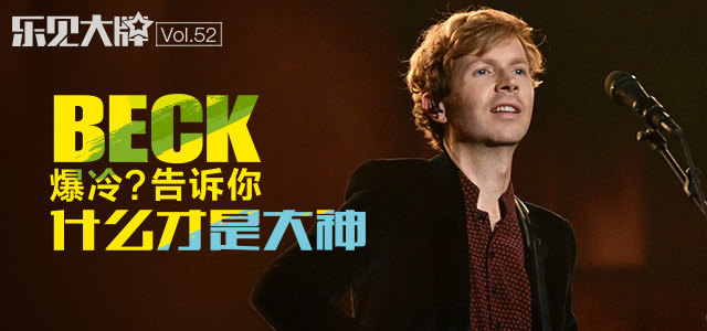 Beck Hansen：爆冷？告诉你什么才是大神