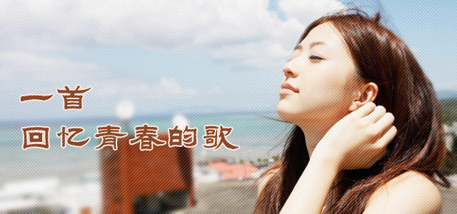 一首回忆青春的歌