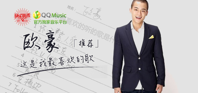 欧豪推荐：这是我最喜欢的歌