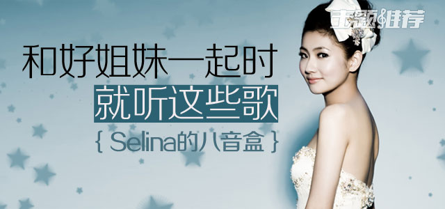 和好姐妹一起时就听这些歌