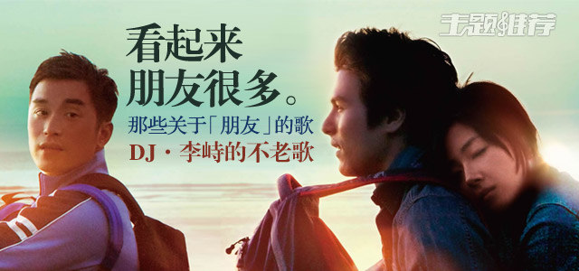 看起来朋友很多 那些关于“朋友”的歌