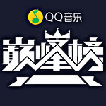 QQ音乐巅峰榜