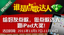 谁是点歌达人？