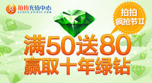 开绿钻赢10年绿钻