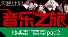 音乐之旅特别策划