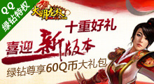 绿钻尊享大明龙权60Q币大礼包